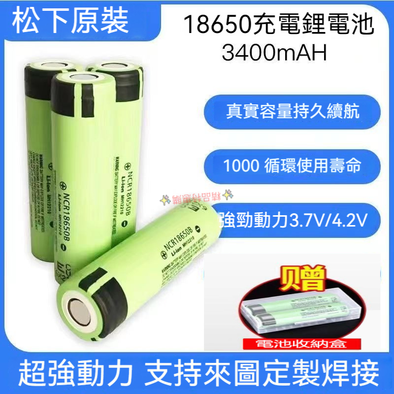 國際牌 松下18650電池 3400mAh 電動工具動力鋰電池 小風扇 手電筒 NCR18650B鋰電池 松下電池