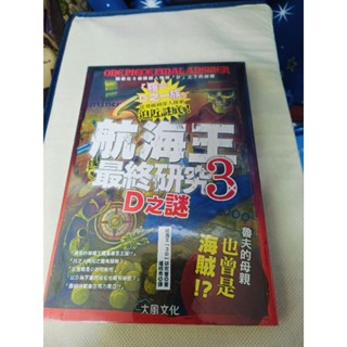 航海王最終研究3D之謎 書籍 海賊王 航海王3D研究會
