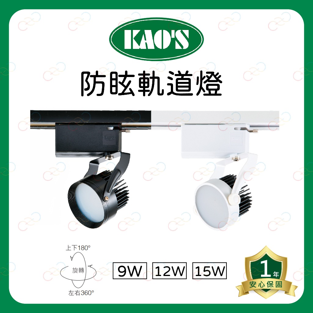 (A Light)附發票 KAO'S LED 幻象軌道燈 9W 12W 15W 導光板 散光型 廣角 投光燈 軌道燈