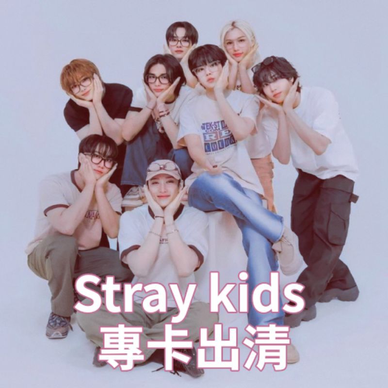 【5/21更新 加購區】Stray kids小卡/stray kids便宜小卡/迷孩小卡/金昇玟