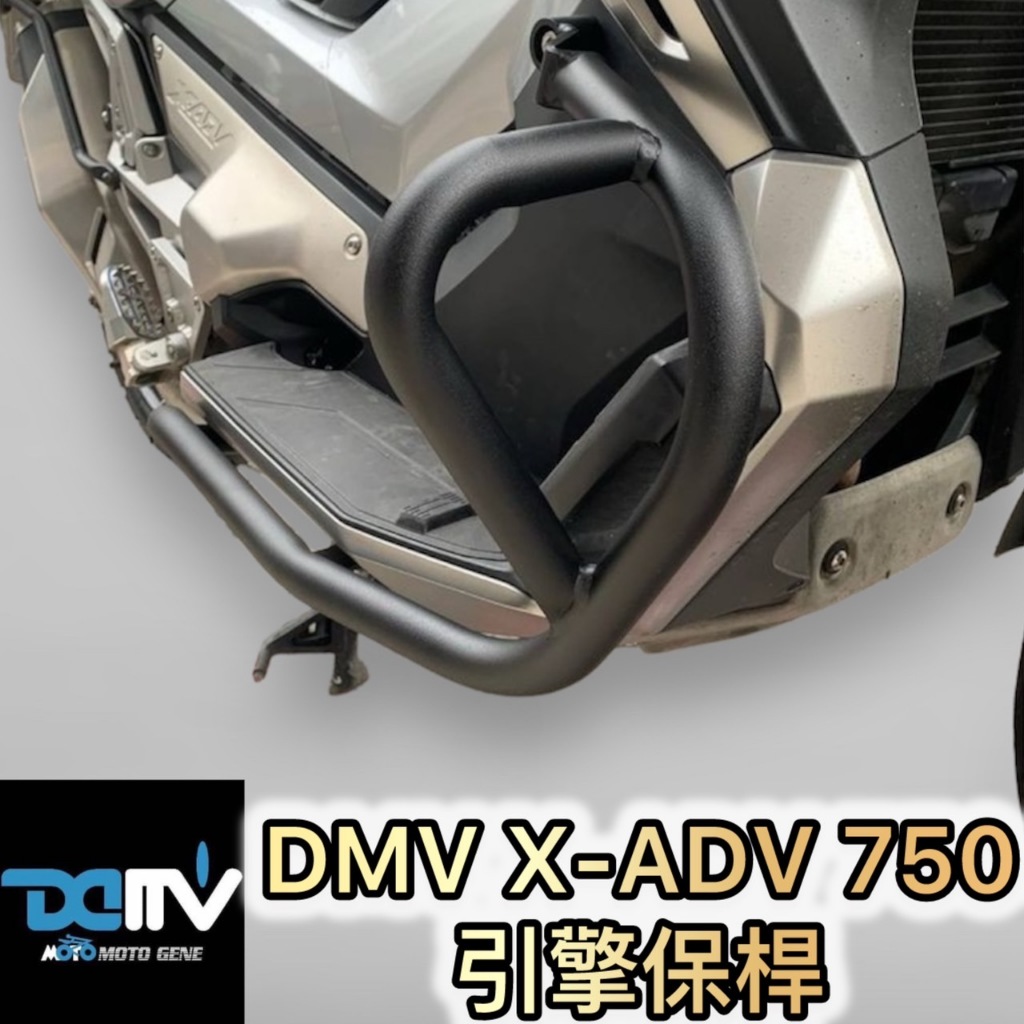 DMV 正版 XADV X-ADV 750 全年份通用 保桿 引擎保桿 車身保桿 防倒桿