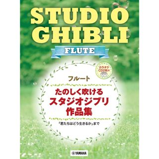 【鼎達文化】38首 宮崎駿&吉卜力工作室 長笛合輯 附伴奏CD