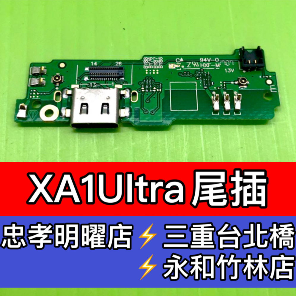 SONY XA1 Ultra 尾插 XA1U 尾插 充電小板 充電孔 現場維修