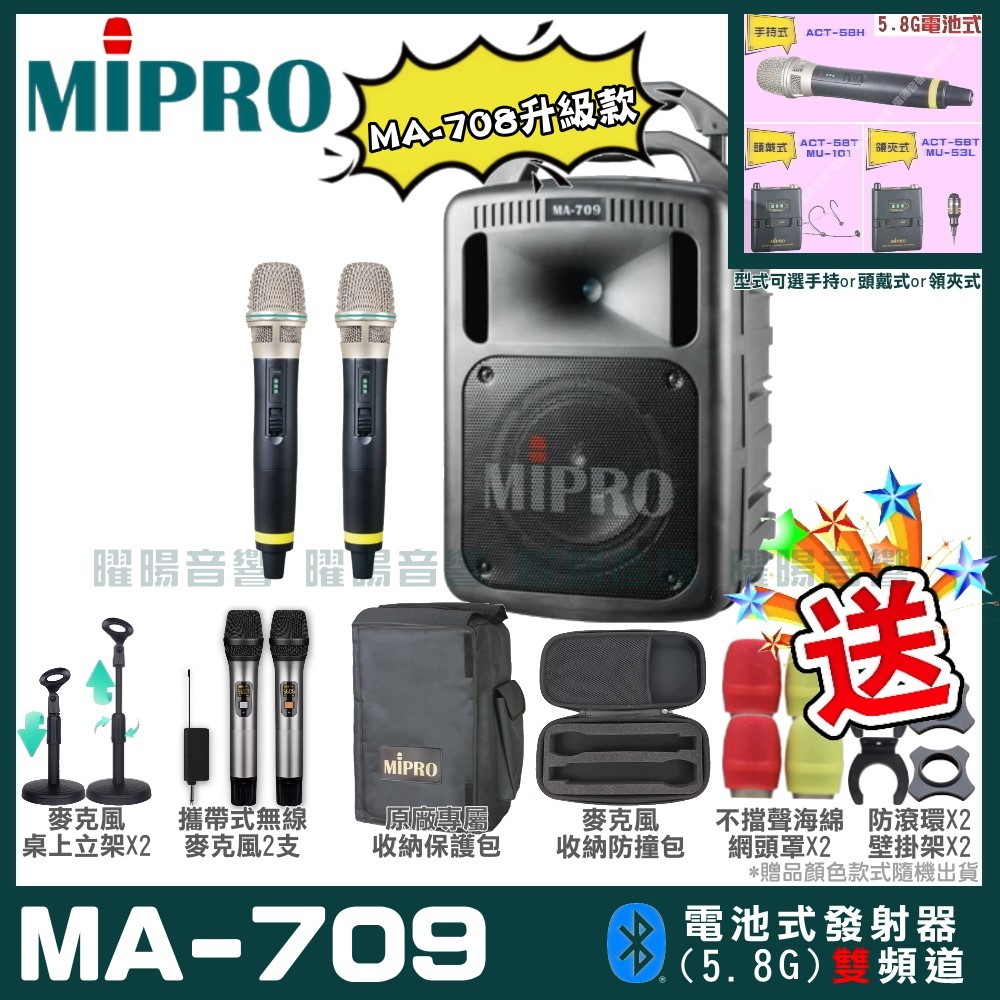 ~曜暘~MIPRO MA-709 搭配ACT-58H發射器 雙頻5.8G無線喊話器擴音機 手持/領夾/頭戴多型式可選