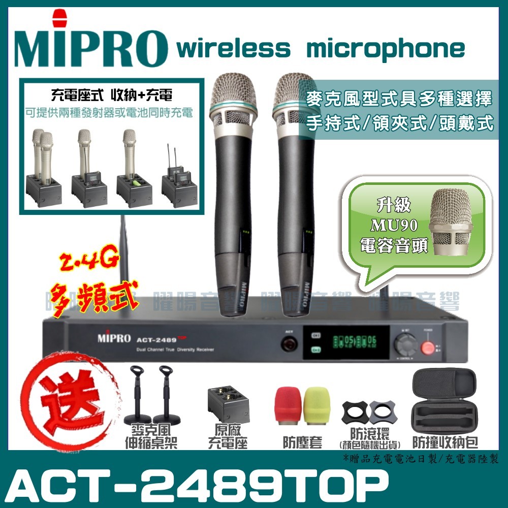 ~曜暘~MIPRO ACT-2489 搭配ACT-24HC 座充式發射器 雙頻2.4G可調頻無線麥克風組