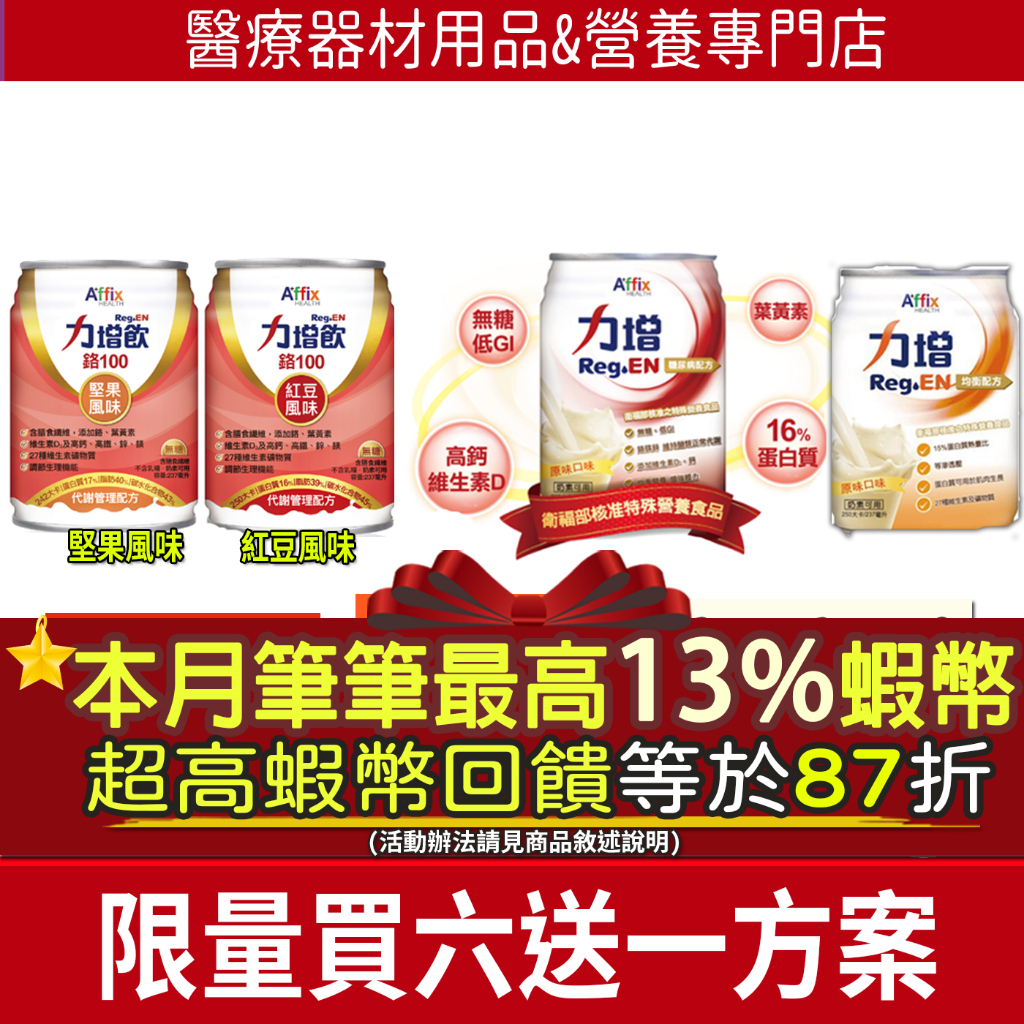 🔺限時買6箱加送1箱🔺現貨🔥狂領10+3%蝦幣回饋點數 力增飲 力增 醣管理鉻100 紅豆無糖 堅果 無糖 糖尿病配方