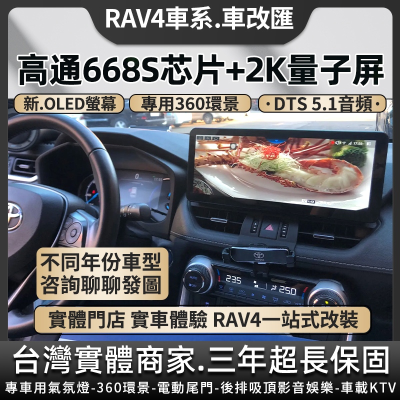 豐田 RAV4 3代 4代 5代 高通處理器 668S安卓機八核8+128 5D 360環景導航旗艦車機 2K超清解析度