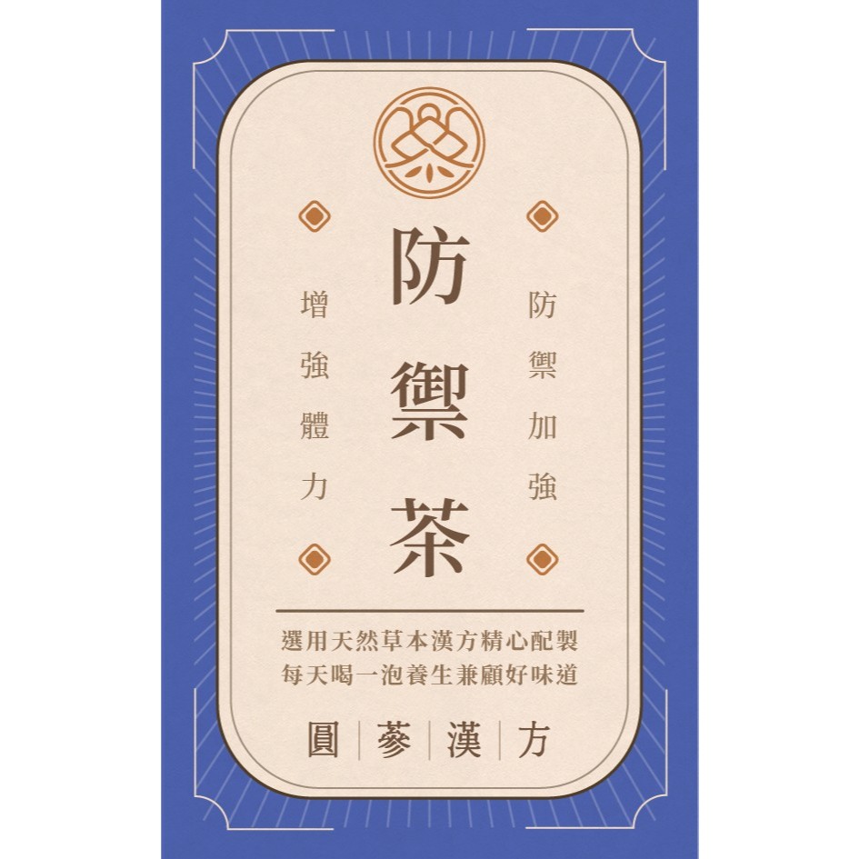 漢方茶包-防禦茶-漢方防疫茶 防禦加強 增強體力 台灣製造