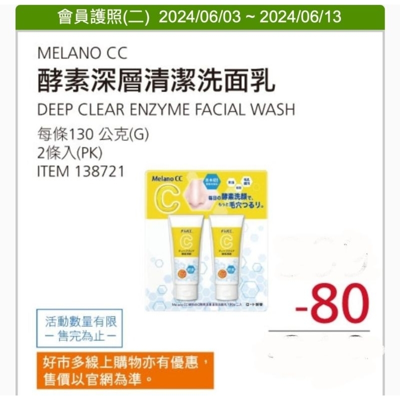 【代購】Costco 6/3-6/13 特價 Melano CC 深層酵素洗面乳 2條入×130g