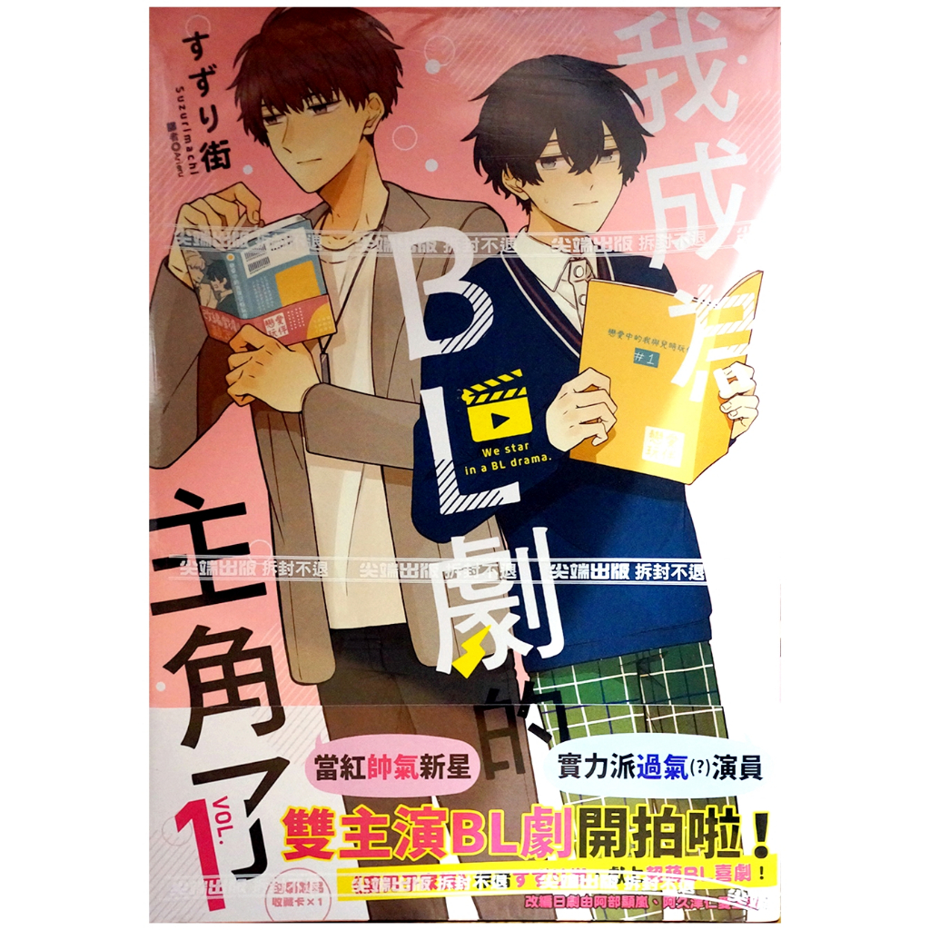 【全新首刷】我成為BL劇的主角了 1-3連載中 すずり街 首刷 贈書腰+收藏卡【霸氣貓漫畫小說旗艦店】【現貨】BL 漫畫 禮物 有發票 免運 有蝦幣 書 生日禮物
