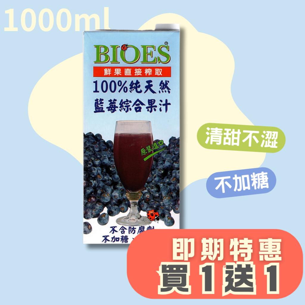 【囍瑞BIOES】100%純天然藍莓汁綜合原汁 1000ml．1L大容量