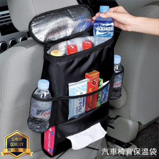 精品款 汽車椅背保溫袋 置物袋 保冷袋 收納包 置物包 收納袋 面紙收納袋 椅背袋 飲料袋 儲物收納包 車用百貨 保冰袋