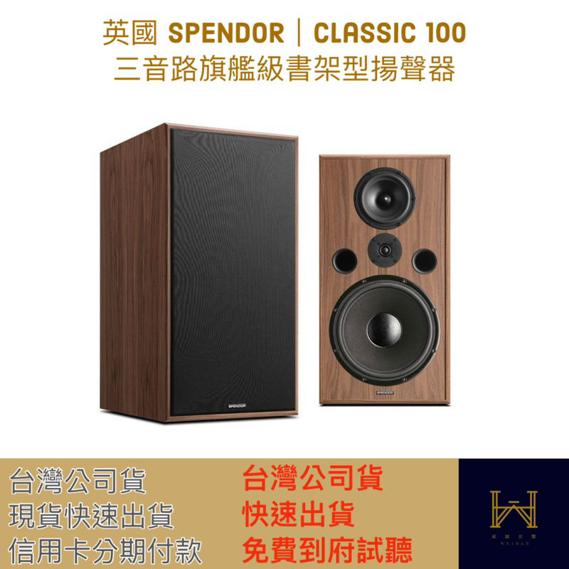 英國 SPENDOR｜Classic 100  三音路旗艦級書架型揚聲器（台灣公司貨，信用卡分期付款，快速出貨）