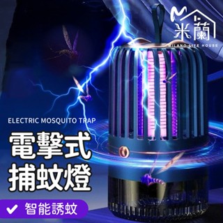 【光觸媒款 電擊式款】光觸媒捕蚊燈 吸入式捕蚊燈 靜音滅蚊燈 防蚊 補蚊 驅蚊 靜音捕蚊燈 防蚊燈 捕蚊燈 誘蚊燈