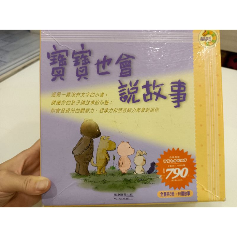 寶寶也會說故事 風車圖書 全套8冊16個故事 童書繪本 蟲蟲書屋