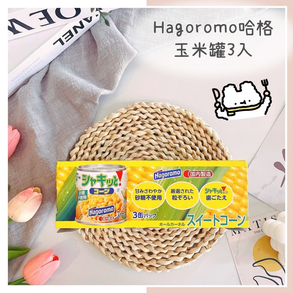 🔥現貨＋發票🔥日本 Hagoromo 哈格 玉米罐頭3入 玉米粒 金黃玉米 鹽玉米 玉米罐 甜玉米粒 日本玉米罐頭