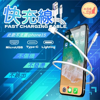 🔥免領券就免運🔥快充線 充電線 傳輸線 原廠品質 適用Microusb.TypeC.蘋果.三星.OPPO.安卓