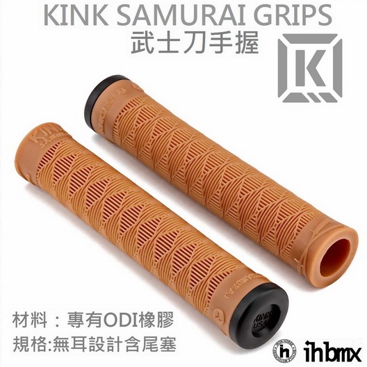 KINK SAMURAI GRIPS 武士刀手握  膠色 平衡車/BMX/越野車/MTB/地板車/獨輪車/特技車/土坡車