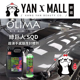 OLIMA 綠巨人 SQD 超滑手感膜厚封體劑 （鍍膜、打蠟後維護劑）★ 妍選