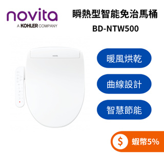 韓國 Novita BD-NTW500 (蝦幣5%回饋) 智能洗淨便座 免治馬桶 瞬熱型 暖風烘乾 贈基本安裝