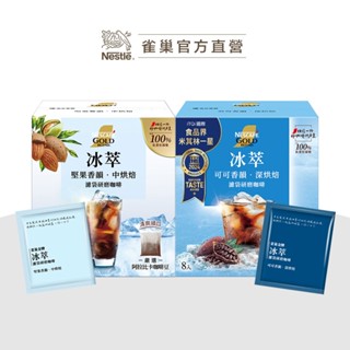 【雀巢】金牌冰萃濾袋研磨咖啡8入(10g/包) 風味任選專區(新舊包裝隨機出貨)