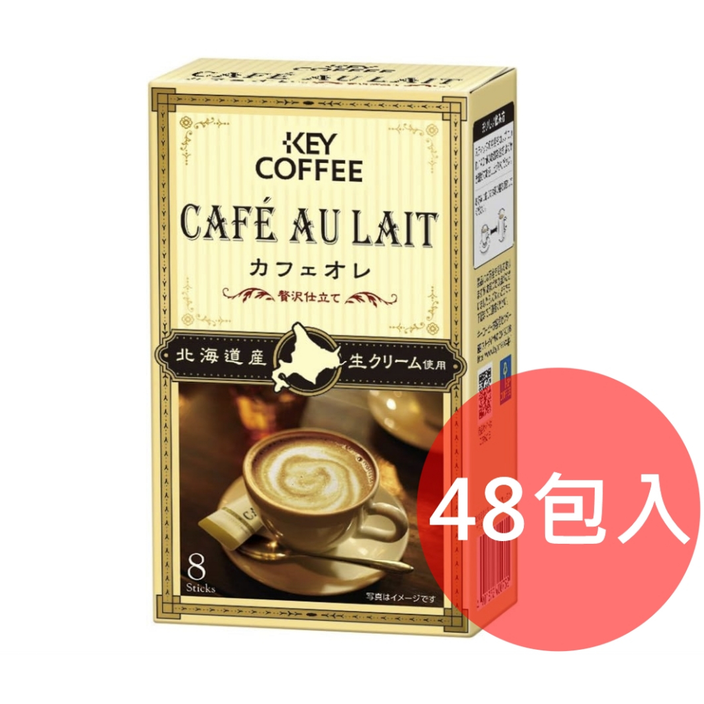 日本 KEY COFFEE 咖啡歐蕾 拿鐵 那堤 摩卡咖啡 即溶沖泡 美味 下午茶 熱銷 新款 北海道必買 旅日生活家