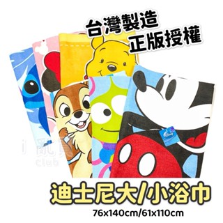 臺灣製 Disney 迪士尼浴巾 正版授權 || 米奇米妮正版純棉擦澡包巾 維尼史迪奇吸水小浴巾 臺灣現貨 || 愛亂買