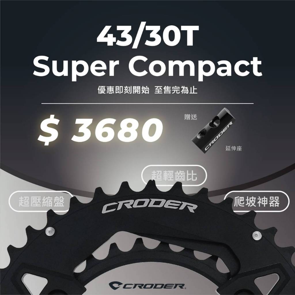 CRODER 43/30T 超壓縮齒盤 4330T 超級爬坡盤 超輕齒比Shimano 11S 12S SRAM 12S