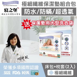 【美國寢之堡】極細纖維防水防蟎經濟型組合包 (床包式保潔墊1入+枕頭保潔墊2入)送專用大型洗衣袋