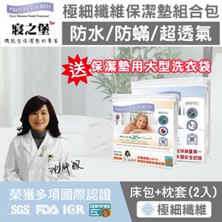 【美國寢之堡】極細纖維防水防蟎經濟型組合包 (床包式保潔墊+枕頭保潔墊2入)送專用大型洗衣袋