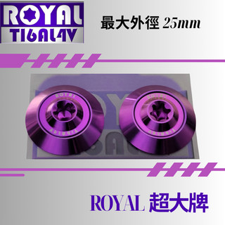 【瘋螺絲】ROYAL鈦合金螺絲★M6 機車大牌/汽車大牌/牌照固定★超大牌螺絲組 M6 皇家紫 ★紫紫配