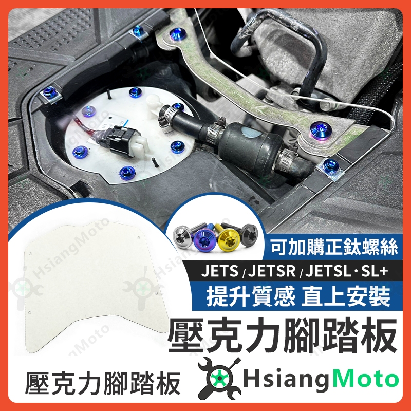 【現貨免運附發票】壓克力腳踏板 透明腳踏板 JET SL JET SR JETS腳踏板 JET SL 腳踏板 JETS