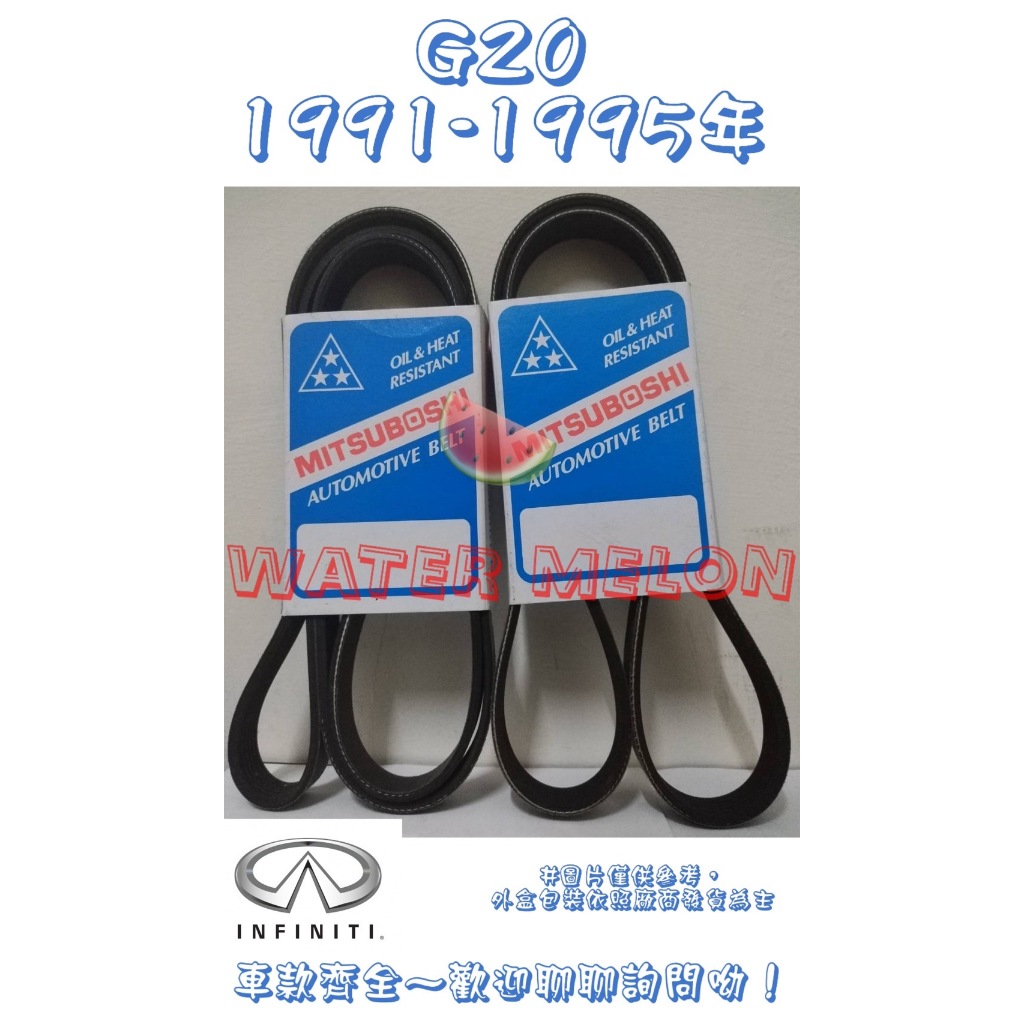 INFINITI G20 2.0 1991-1995年 原廠材質 日本三星 皮帶 外皮帶 發電機 冷氣 壓縮機
