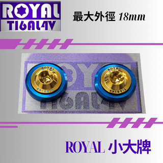 【瘋螺絲】ROYAL鈦合金螺絲★M6 機車大牌/汽車大牌/牌照固定★小大牌螺絲組 M6 土豪金 ★金藍配
