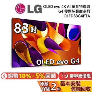 LG 樂金 83吋 OLED83G4PTA OLED evo 4K AI 語音聯網電視 G4 零間隙藝廊系列 LG電視