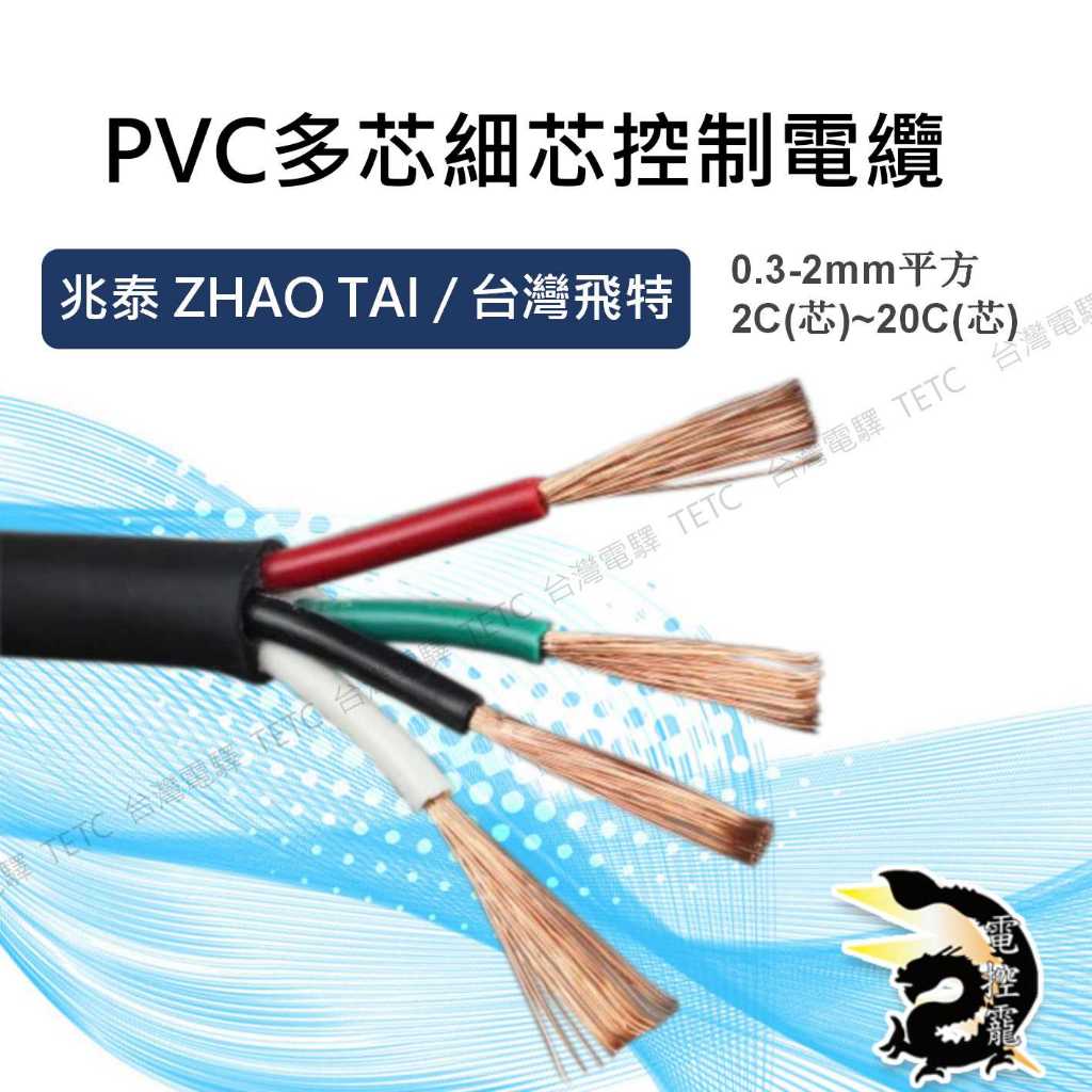 【8H快速出貨】兆泰 /台灣飛特PVC多芯細芯電線 控制電纜 0.3-2mm平方 2C(芯)~20C(芯) 零售