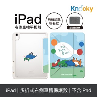 Knocky原創聯名iPad Air4/5/6、Pro11保護殼 萌萌恐龍『The Yoga Dino一起做瑜珈』多折式