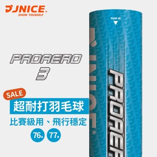 【JNICE 久奈司】PROAERO3專業超耐打羽球 鴨毛 比賽級 羽毛球 羽球 飛行品質穩定