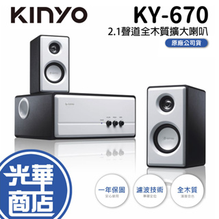 【免運】KINYO KY-670 北歐風2.1聲道全木質擴大喇叭 2.1音箱 全木質 電腦喇叭 三件式 光華商場 公司貨