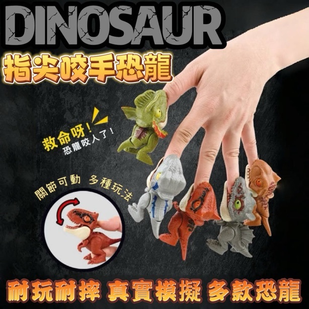 秒出免運🌸咬手指恐龍 咬手指頭動物 仿真恐龍玩具 學習認識動物兒童玩具 玩具 小玩具 口袋玩具 咬指頭恐龍玩具