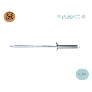 《有。餐具》壺力 TSUBORYOKU 不銹鋼磨刀棒 碳鋼磨刀棒 專業磨刀棒 營業用磨刀器 短磨刀棒 細目 20cm