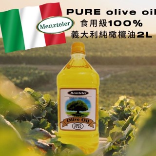 最低價 品質保證 現貨 食用級義大利menzteler橄欖油 2L pure olive oil超商最多下2