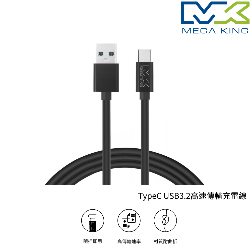 MEGA KING TypeC USB3.2高速傳輸充電線 黑
