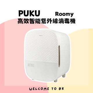 【免運優惠】 PUKU Roomy高效智慧紫外線消毒機 公司貨 消毒機 奶瓶消毒 紫外線消毒 大容量 自動斷線 智慧燈