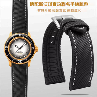 【3天出貨】 進口矽膠裱帶 快拆裱帶 適配swatch斯沃琪&寶珀複合尼龍矽膠裱帶五十噚聯名款五大洋 22mm 裱帶