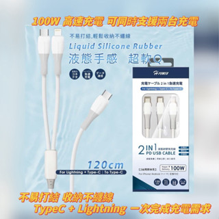 ｛鼎富拿國際｝Hpower 120cm 二合一 100W TypeC Lightning PD 液態充電線 親膚線