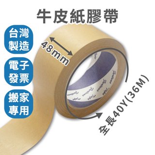 【速購家】現貨｜牛皮紙膠帶 臺灣製48mm*40碼封箱膠帶 紙膠帶 遮蔽膠帶 手撕膠帶 書寫膠帶 牛皮膠帶 搬家