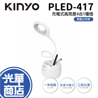【熱銷】KINYO PLED-417 高亮度 USB充電式四合一檯燈 桌燈 三段式調整 LED 蛇管 小夜燈 光華