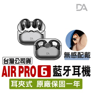 台灣當日出貨 超商免運｜DA｜Air Pro 6 夾耳式 藍牙耳機 藍芽耳機 HiFi音質 超長續航 MS6439