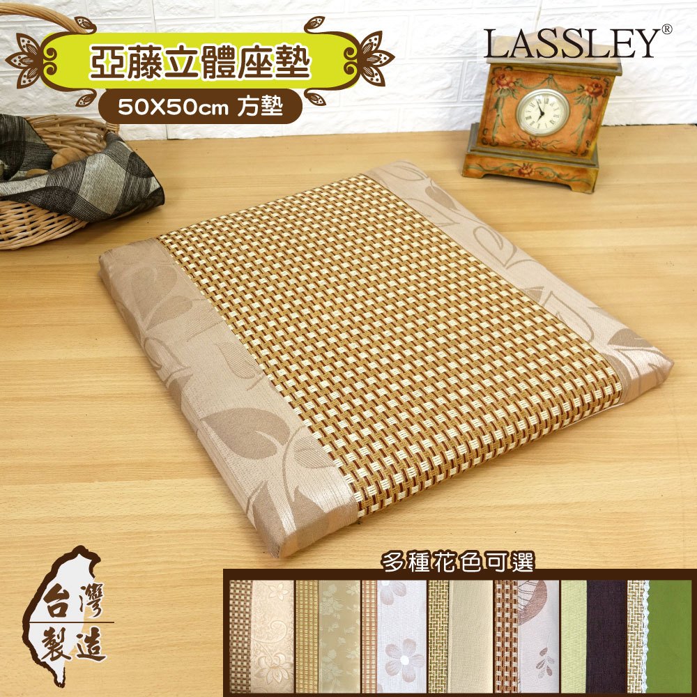 【LASSLEY】50cm亞藤立體座墊(台灣製造MIT涼蓆坐墊和室椅墊木椅涼墊客廳椅墊 )